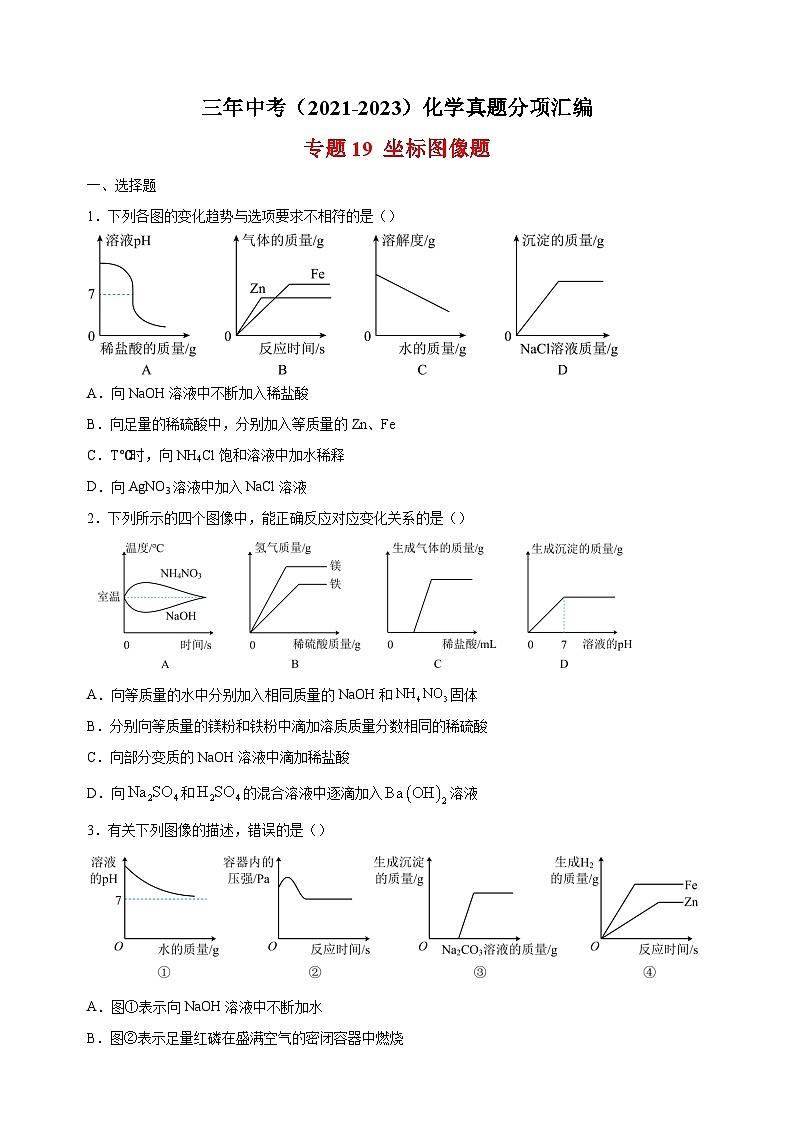 专题19 坐标图像题-三年中考（2021-2023）化学真题分项汇编（全国通用）第1页