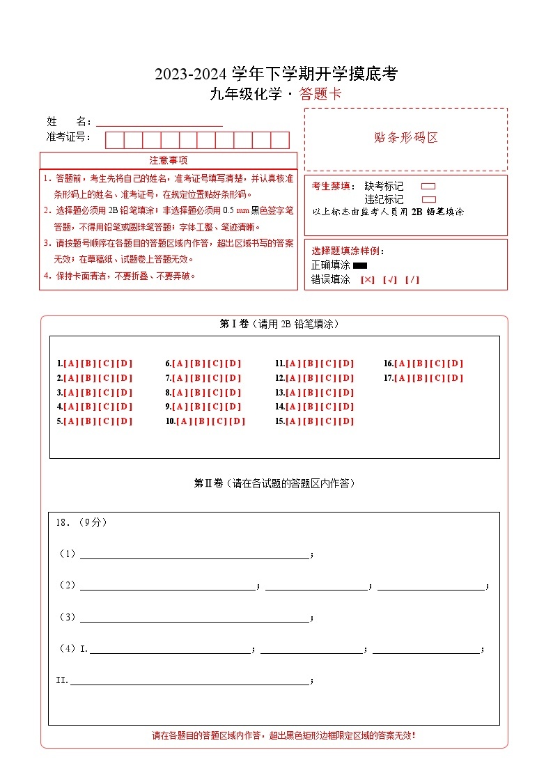 【开学摸底考试】九年级化学01（上海专用，沪教版上海1-5单元）-2023-2024学年初中下学期开学摸底考试卷.zip01