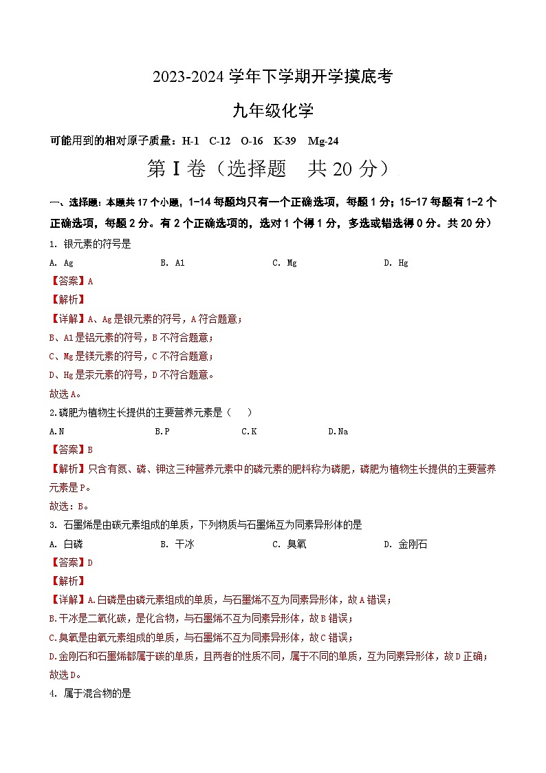 【开学摸底考试】九年级化学01（上海专用，沪教版上海1-5单元）-2023-2024学年初中下学期开学摸底考试卷.zip01