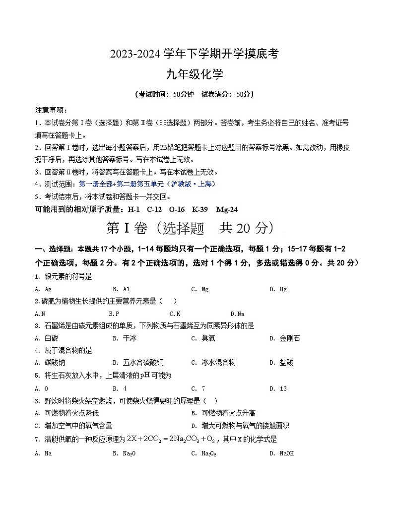 【开学摸底考试】九年级化学01（上海专用，沪教版上海1-5单元）-2023-2024学年初中下学期开学摸底考试卷.zip01