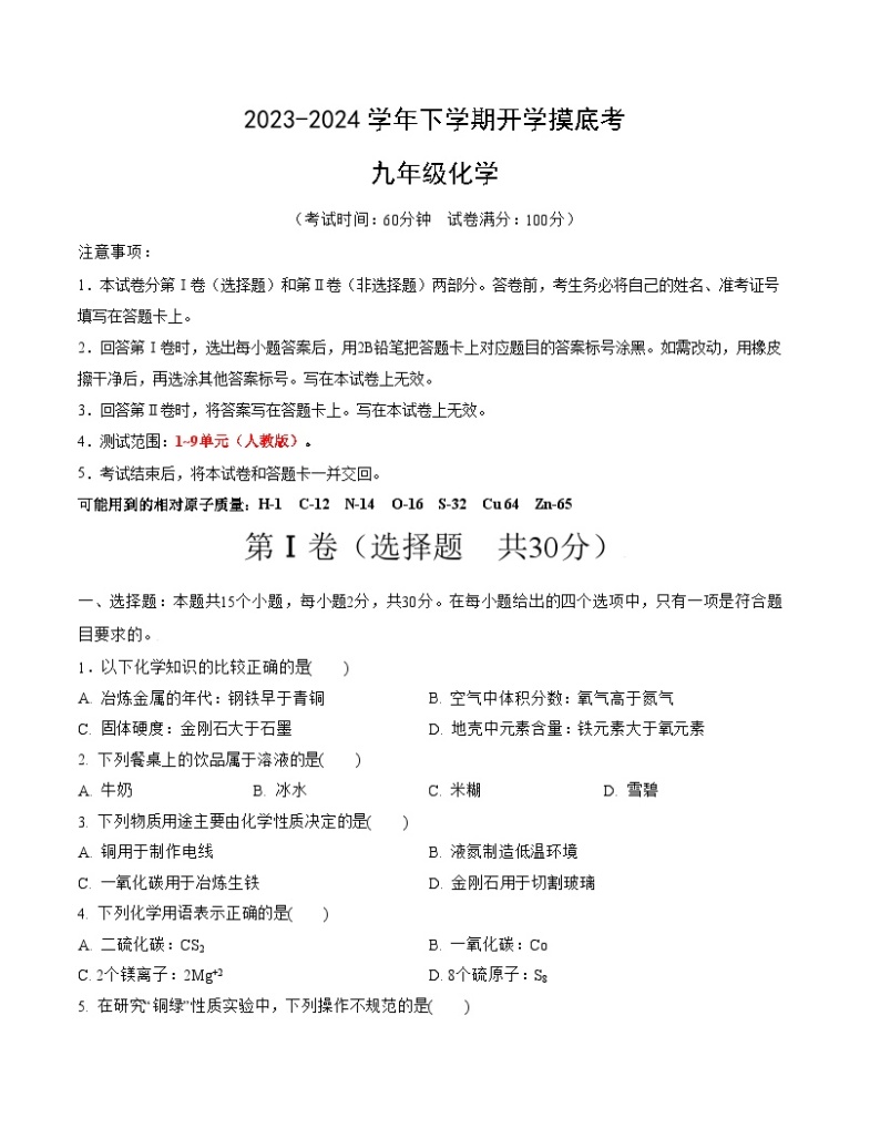 【开学摸底考试】九年级化学01（南京专用，人教版1-9单元）-2023-2024学年初中下学期开学摸底考试卷.zip01