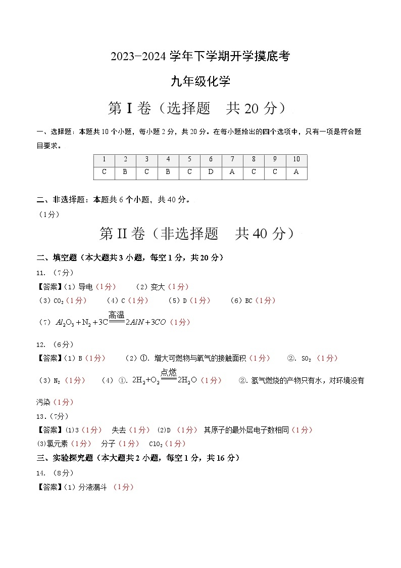 【开学摸底考试】九年级化学01（新疆专用，人教版1-8单元）-2023-2024学年初中下学期开学摸底考试卷.zip01