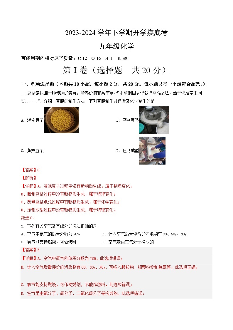 【开学摸底考试】九年级化学01（新疆专用，人教版1-8单元）-2023-2024学年初中下学期开学摸底考试卷.zip01