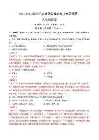 【开学摸底考试】九年级化学02（全国通用，人教版1-9单元）-2023-2024学年初中下学期开学摸底考试卷.zip