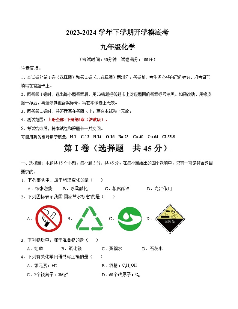 九年级化学开学摸底考02（考试版）（沪教版）第1页