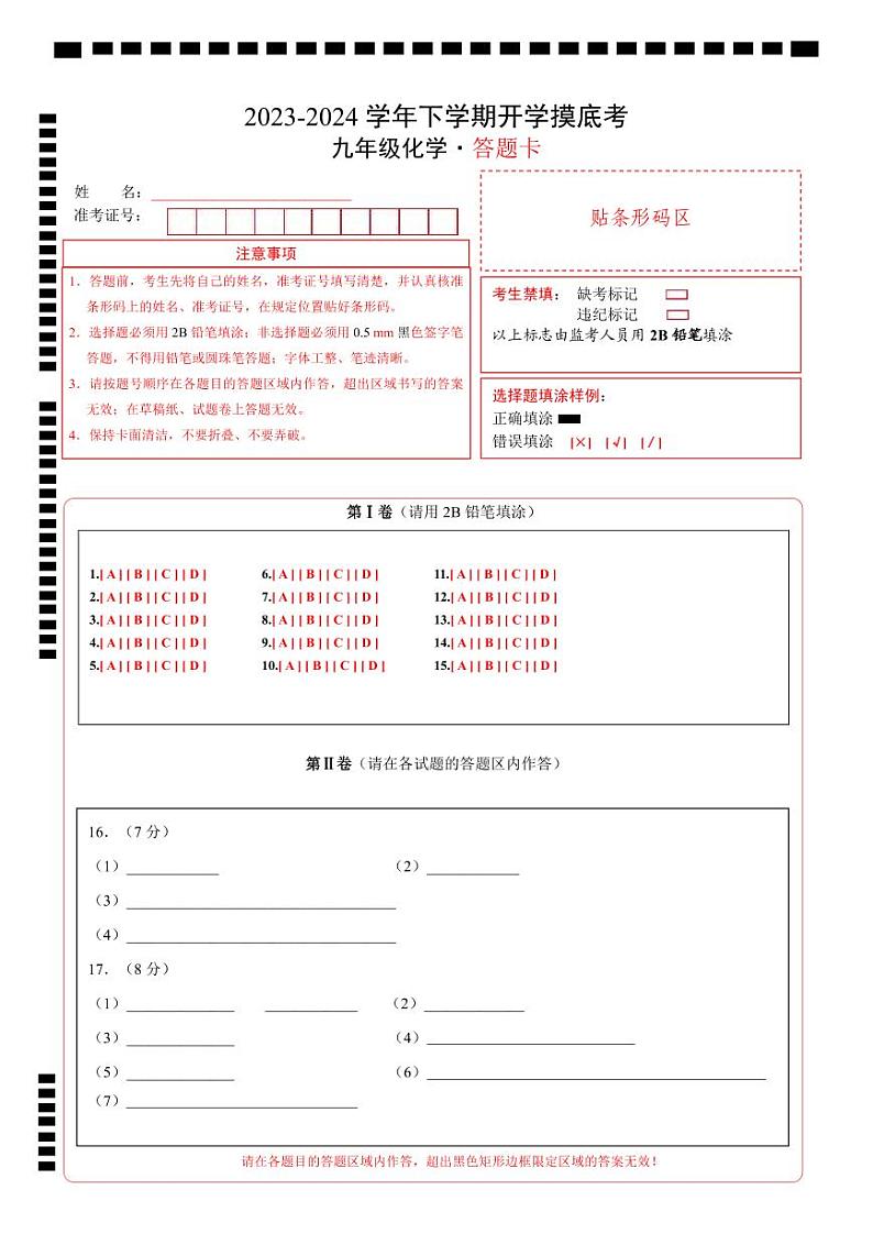 九年级化学开学摸底考02（答题卡）（沪教版）第1页