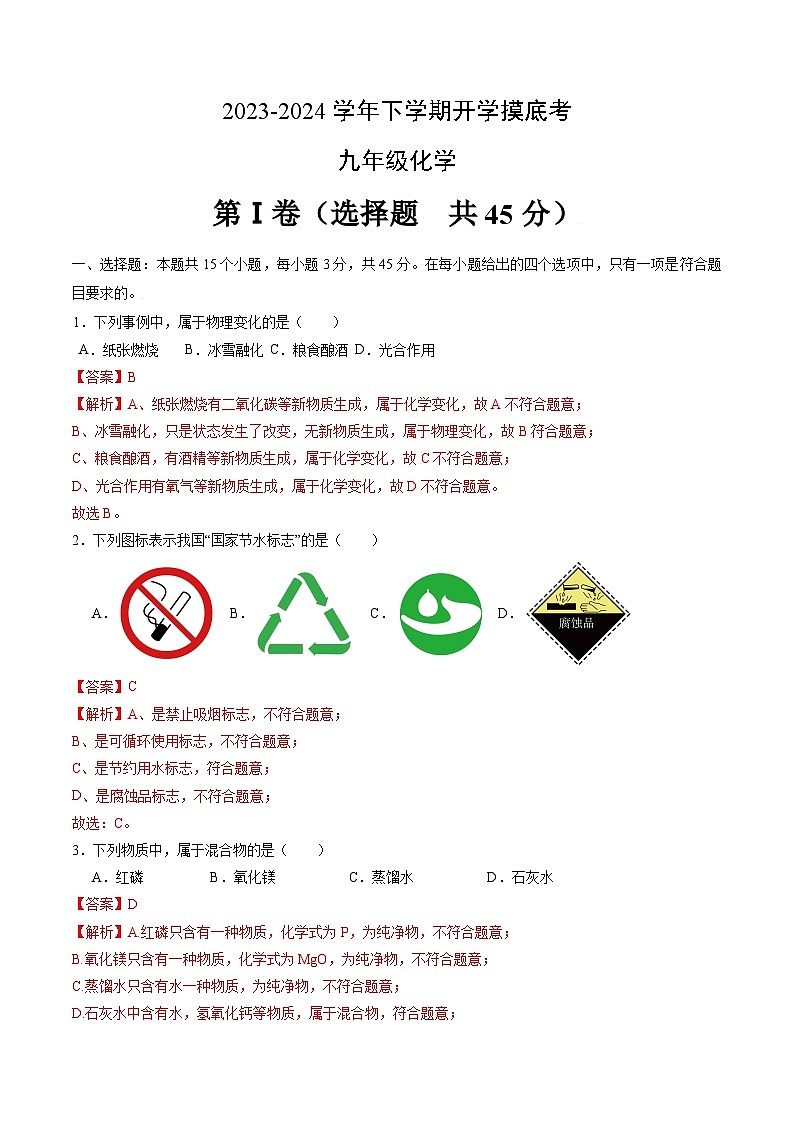 九年级化学开学摸底考02（解析版）（沪教版）第1页