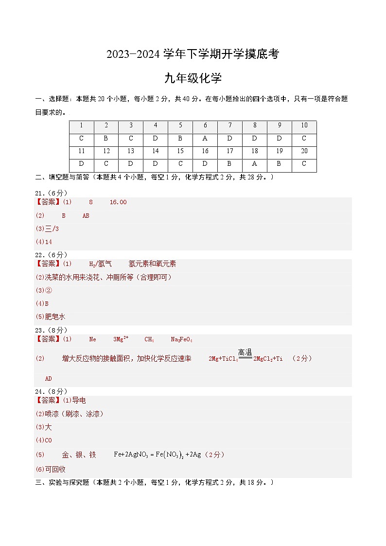 九年级化学开学摸底考01（答案及评分标准）（人教版）第1页