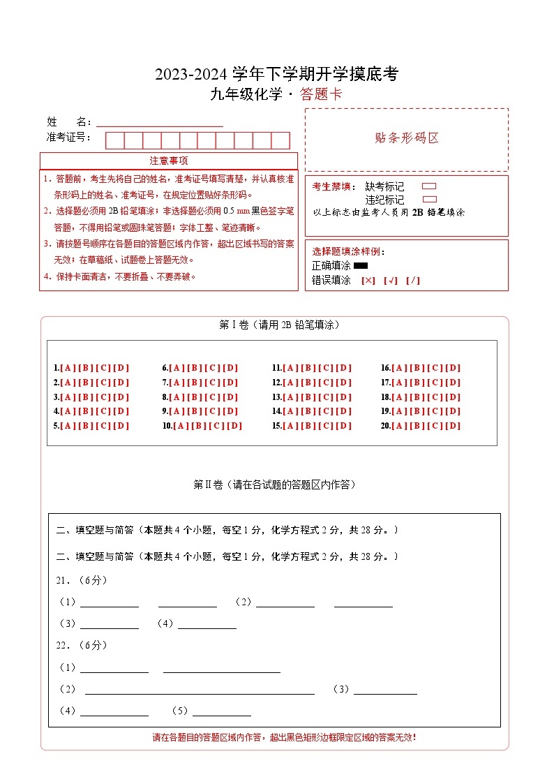 【开学摸底考试】九年级化学（云南专用，人教版1~8单元）-2023-2024学年初中下学期开学摸底考试卷.zip01