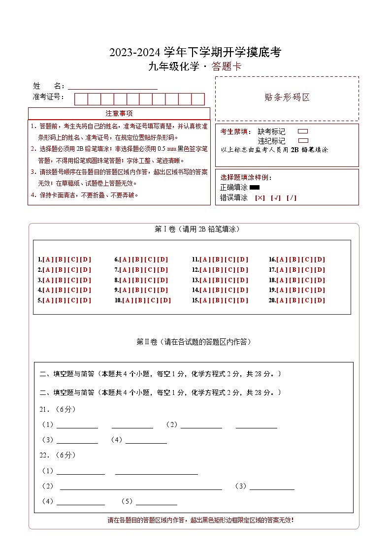 九年级化学开学摸底考01（答题卡）（人教版）第1页