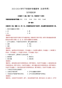 【开学摸底考试】九年级化学（北京专用，人教版1-9单元）-2023-2024学年初中下学期开学摸底考试卷.zip