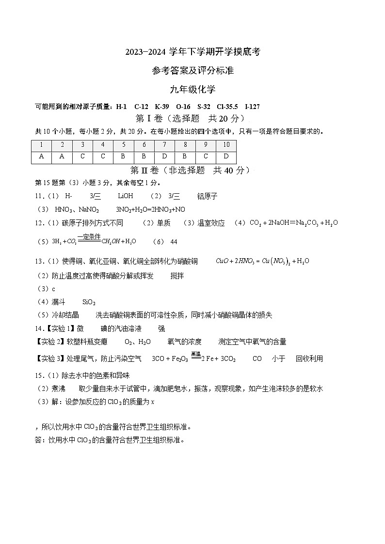 九年级化学开学摸底考（答案及评分标准）（人教版）第1页