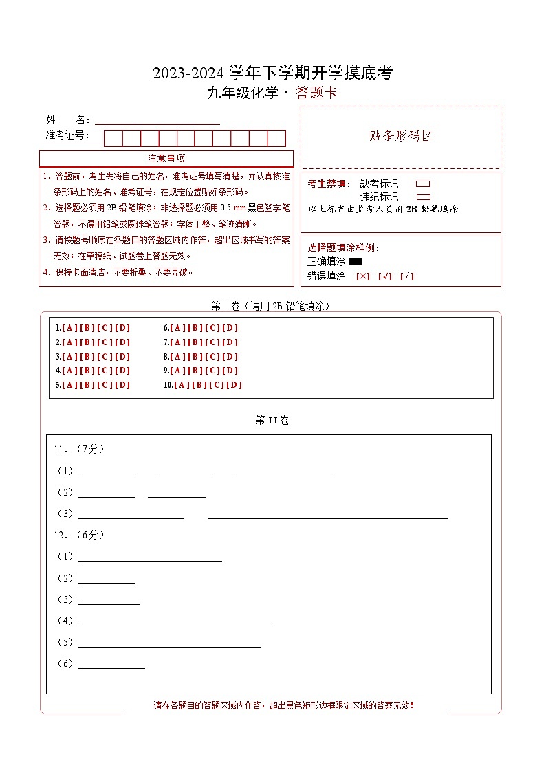 九年级化学开学摸底考（答题卡）（人教版）第1页