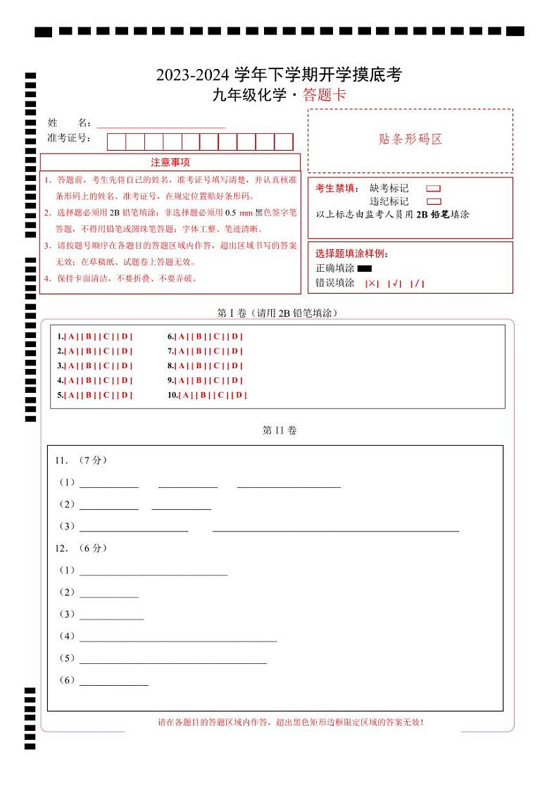 九年级化学开学摸底考（答题卡）（人教版）第1页