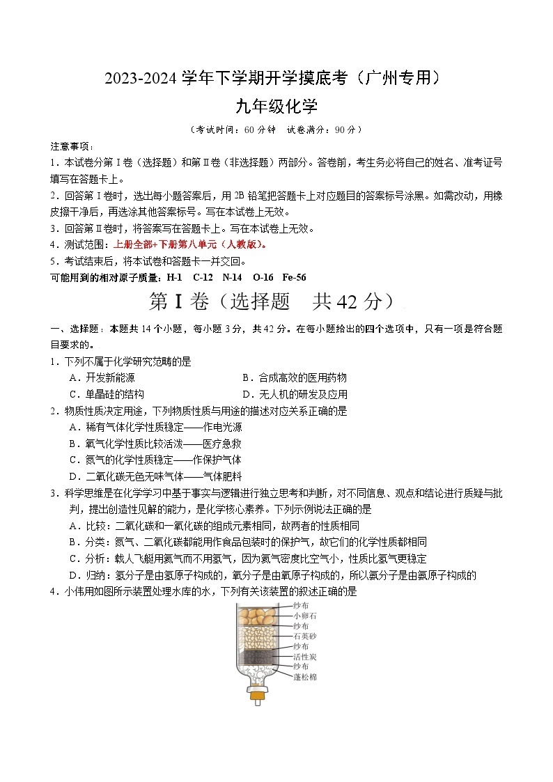 【开学摸底考试】九年级化学（广州专用，人教版1-8单元）-2023-2024学年初中下学期开学摸底考试卷.zip01