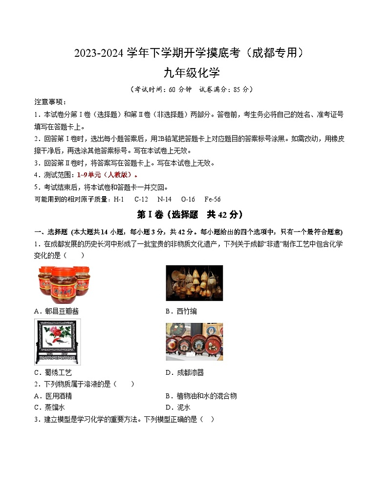 【开学摸底考试】九年级化学（成都专用，人教版1-9单元）-2023-2024学年初中下学期开学摸底考试卷.zip01