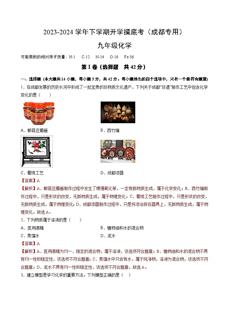 【开学摸底考试】九年级化学（成都专用，人教版1-9单元）-2023-2024学年初中下学期开学摸底考试卷.zip01