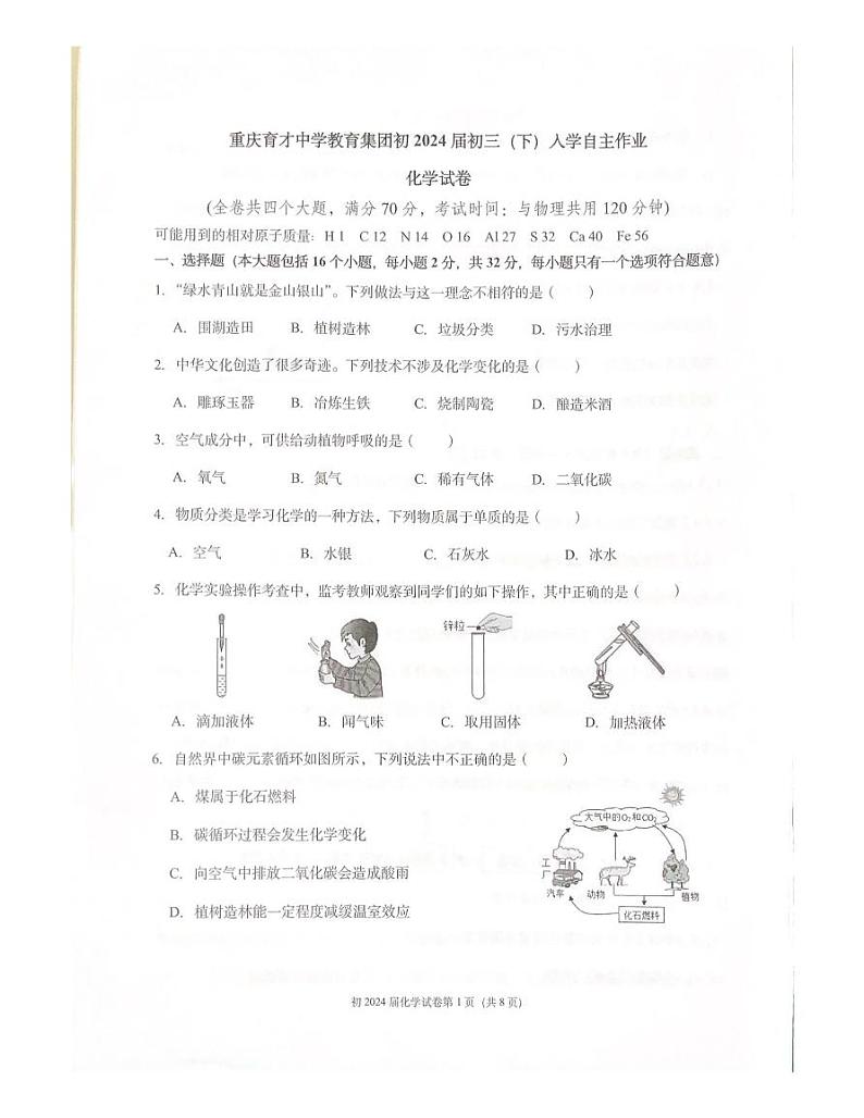 35，重庆市育才中学校2023-2024学年九年级上学期开学化学试题第1页