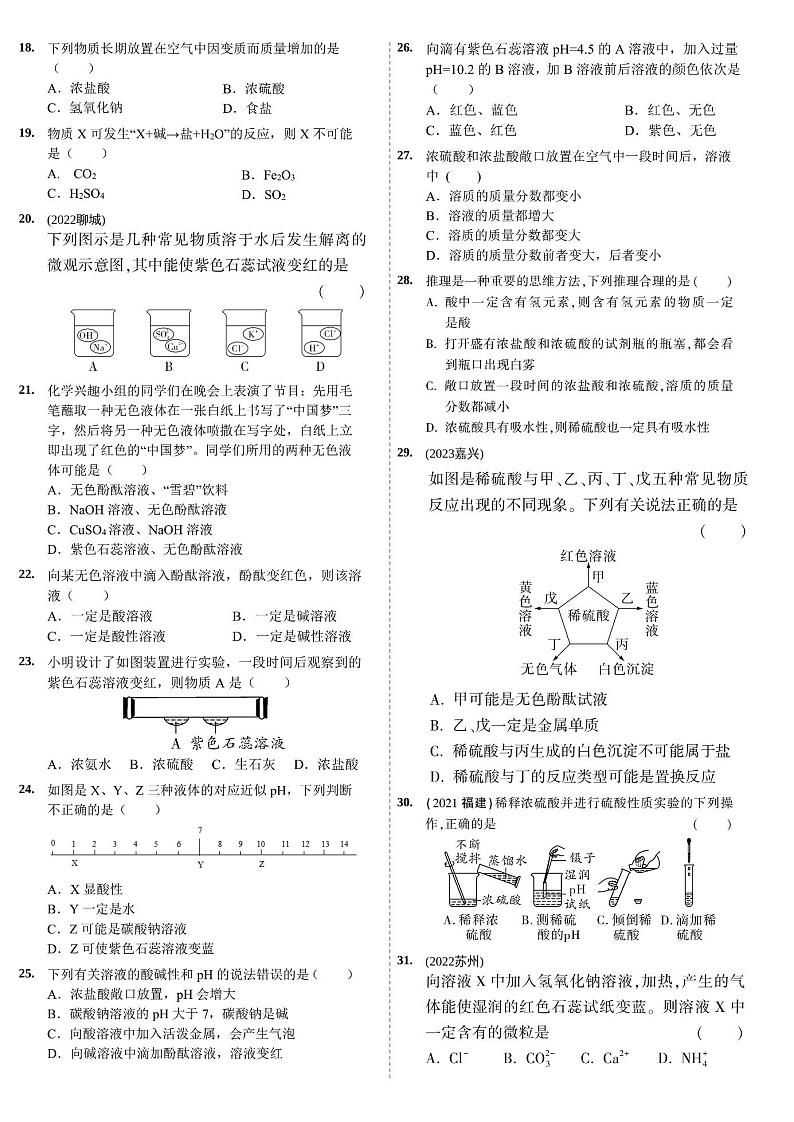 人教版九下化学第十单元课题1《常见的酸和碱》基础习题及答案解析第2页
