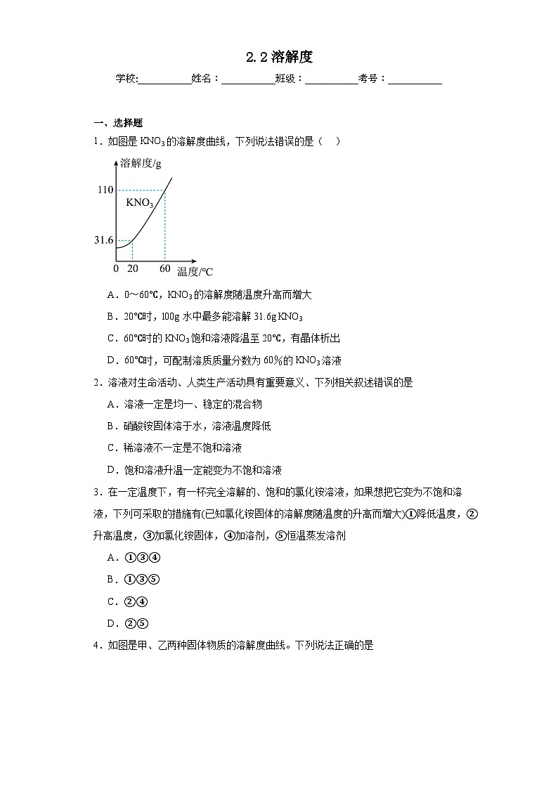 2.2溶解度同步练习  人教版初中化学（五四制）九年级全一册第1页