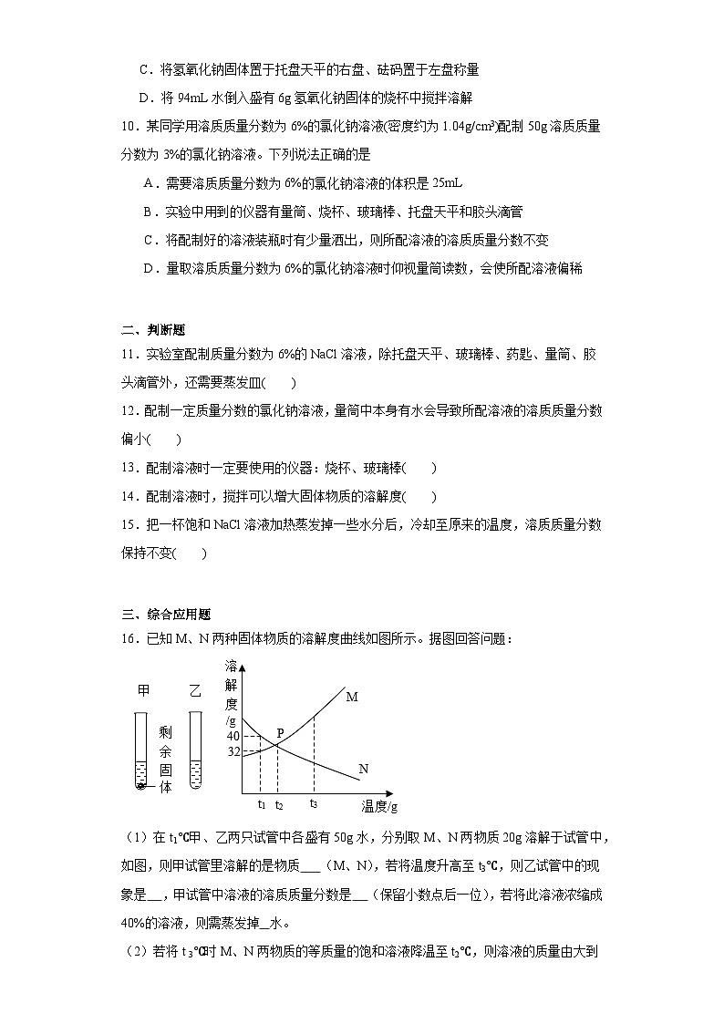 2.3溶液的浓度同步练习  人教版初中化学（五四制）九年级全一册第3页