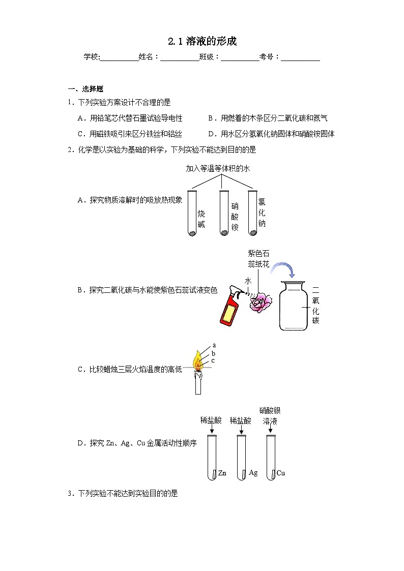 2.1溶液的形成同步练习  人教版初中化学（五四制）九年级全一册01