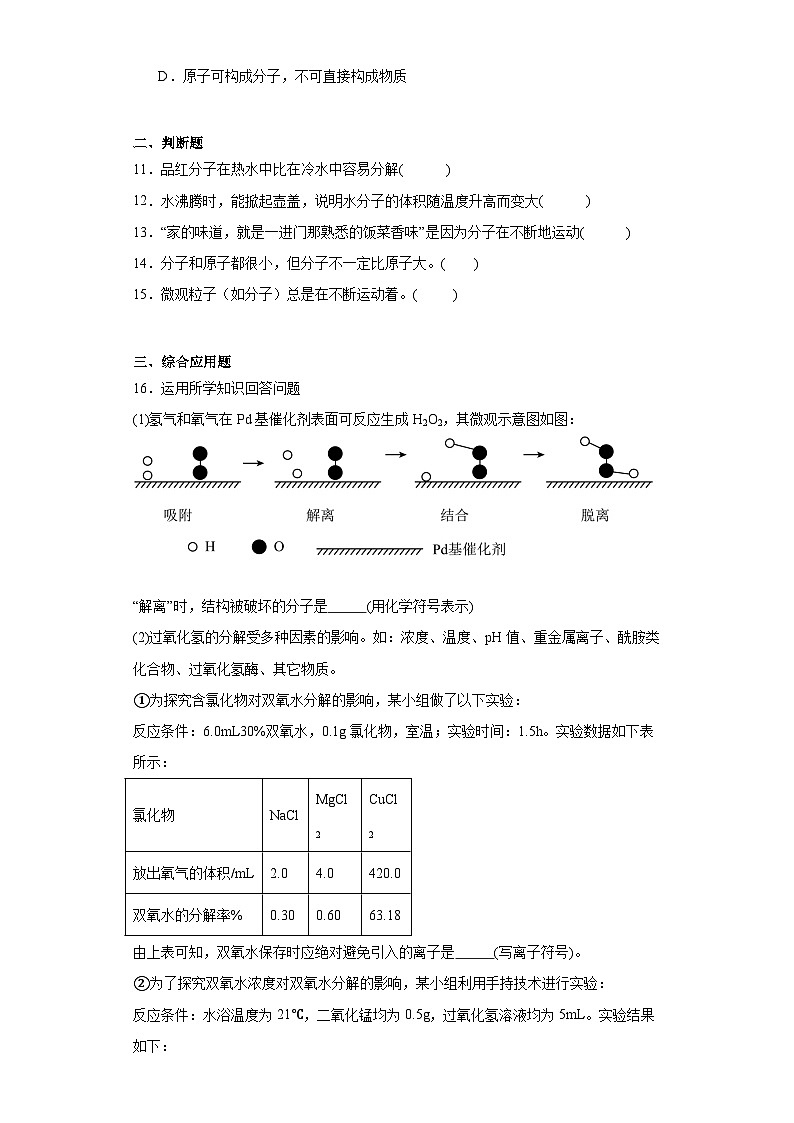 3.1分子和原子同步练习  人教版初中化学（五四制）八年级全一册03