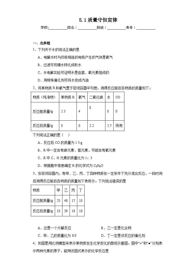 5.1质量守恒定律同步练习  人教版初中化学（五四制）八年级全一册第1页