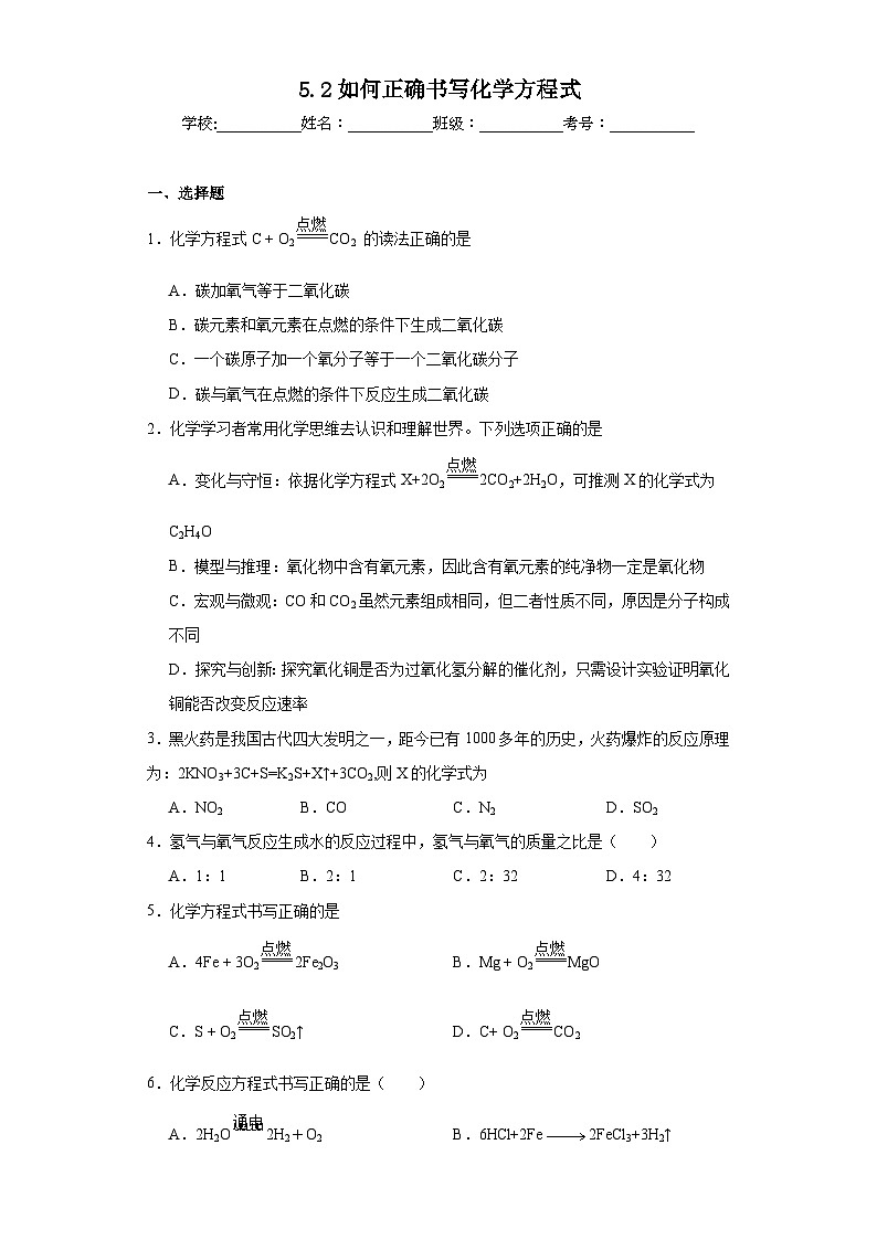 5.2如何正确书写化学方程式同步练习  人教版初中化学（五四制）八年级全一册第1页
