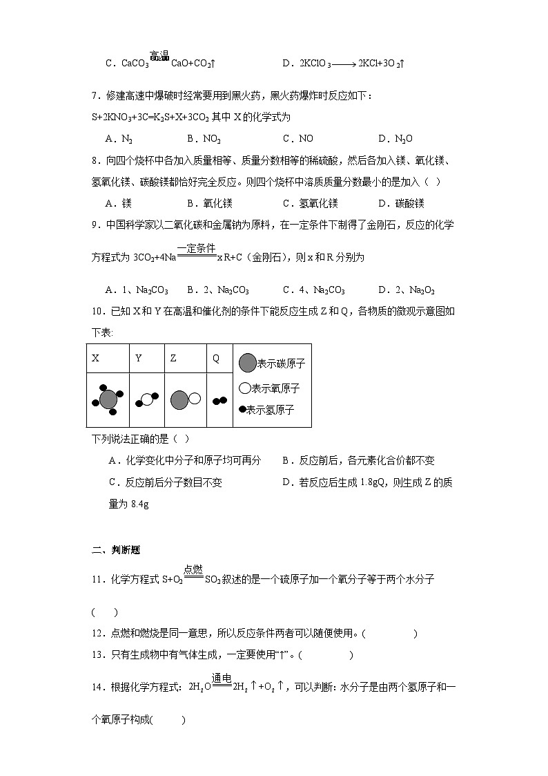5.2如何正确书写化学方程式同步练习  人教版初中化学（五四制）八年级全一册第2页
