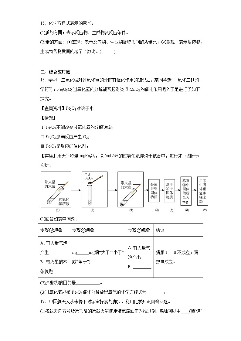 5.2如何正确书写化学方程式同步练习  人教版初中化学（五四制）八年级全一册第3页
