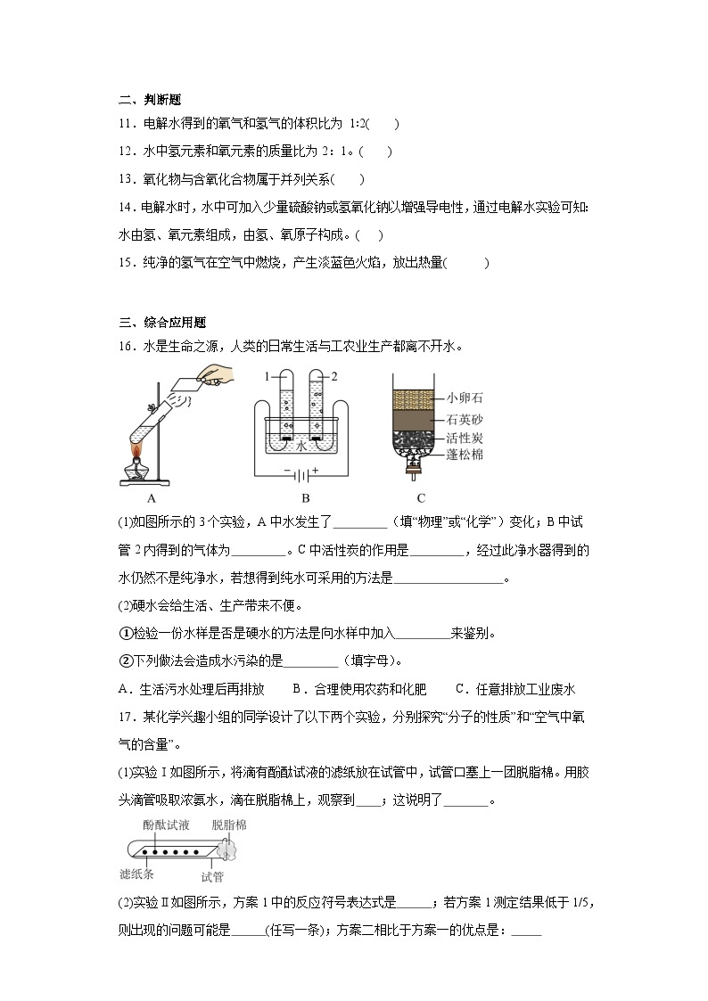 4.3水的组成同步练习  人教版初中化学（五四制）八年级全一册03