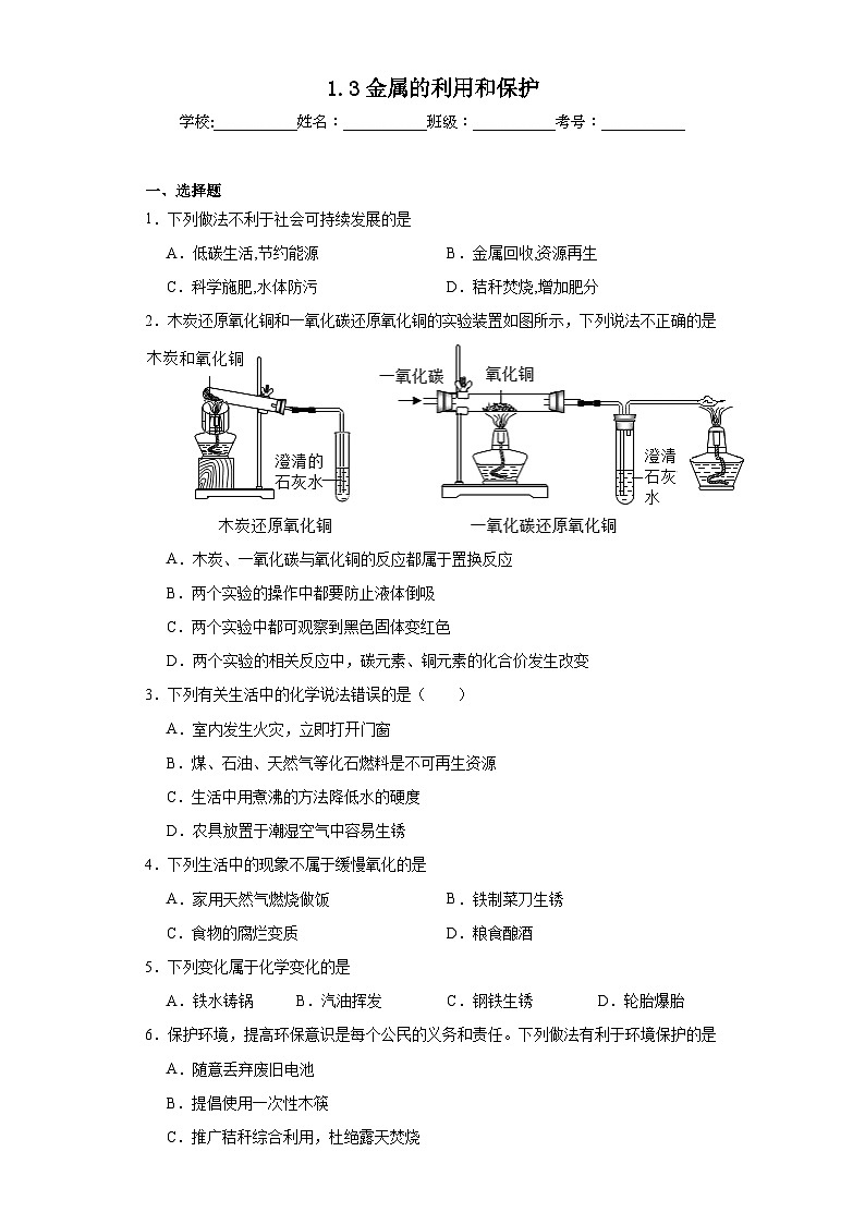 1.3金属的利用和保护同步练习  人教版初中化学（五四制）九年级全一册第1页