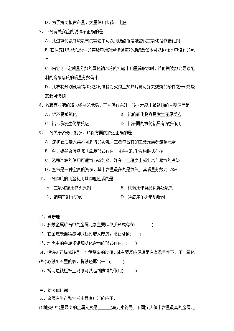 1.3金属的利用和保护同步练习  人教版初中化学（五四制）九年级全一册第2页
