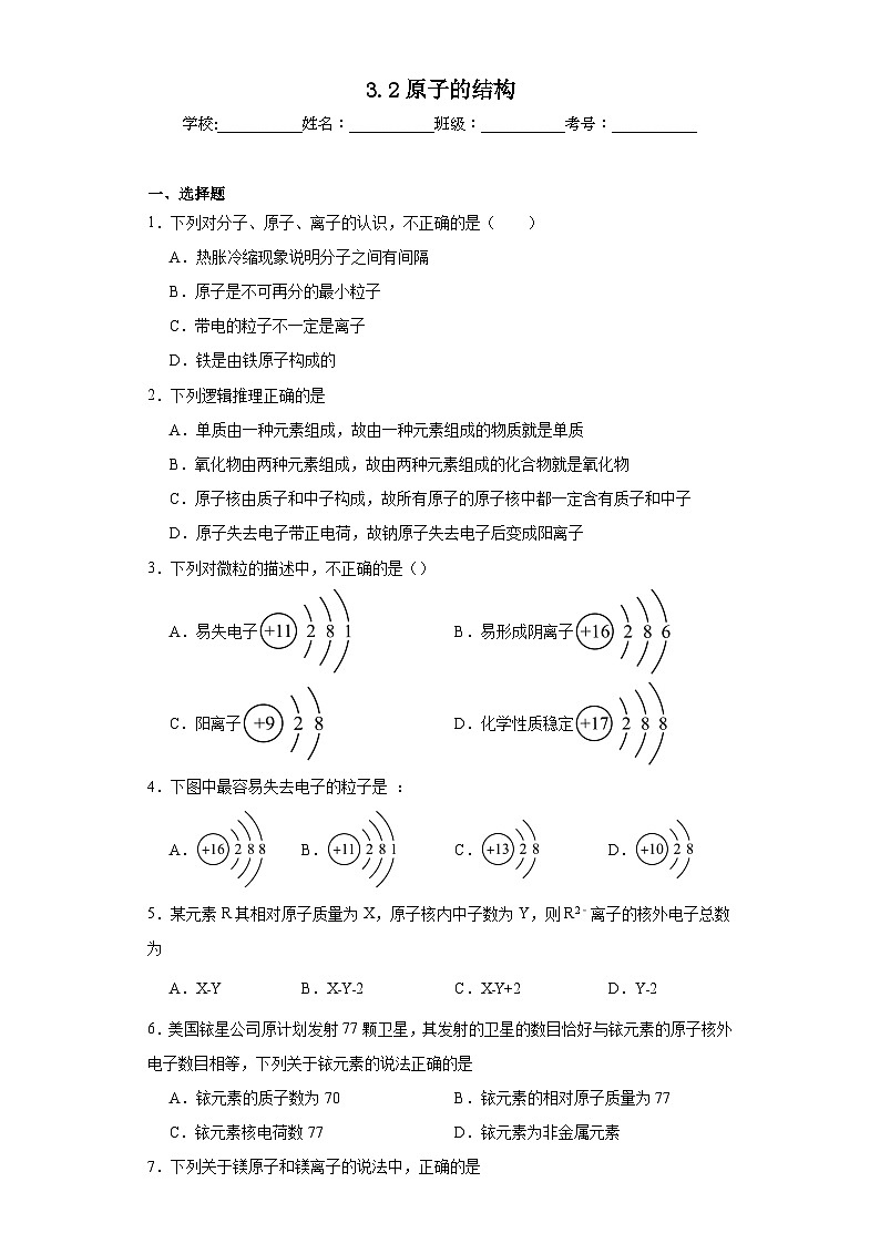 3.2原子的结构同步练习  人教版初中化学（五四制）八年级全一册第1页
