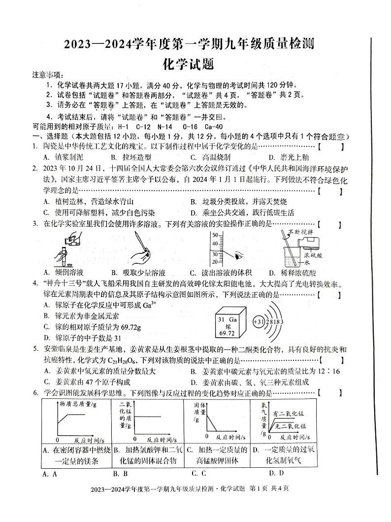 安徽省淮北市五校联考2023-2024学年九年级下学期开学化学试题第1页