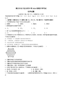 重庆市合川区合阳中学2023-2024学年九年级下学期开学考试化学试题()