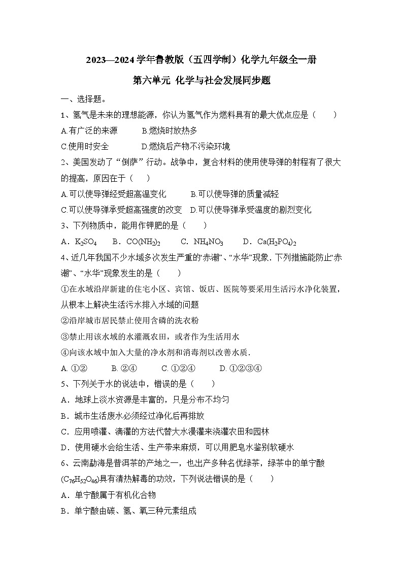 第六单元+化学与社会发展同步题-2023-2024学年九年级化学鲁教版（五四学制）全一册第1页