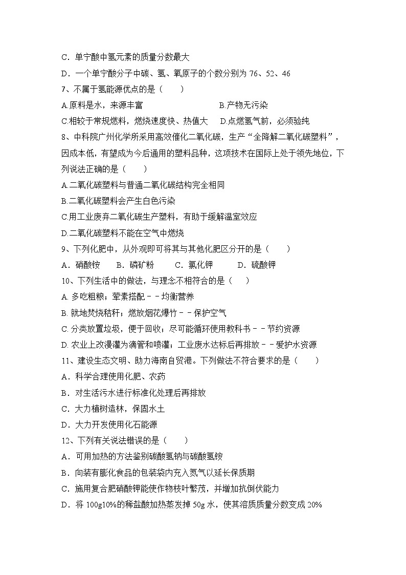 第六单元+化学与社会发展同步题-2023-2024学年九年级化学鲁教版（五四学制）全一册第2页