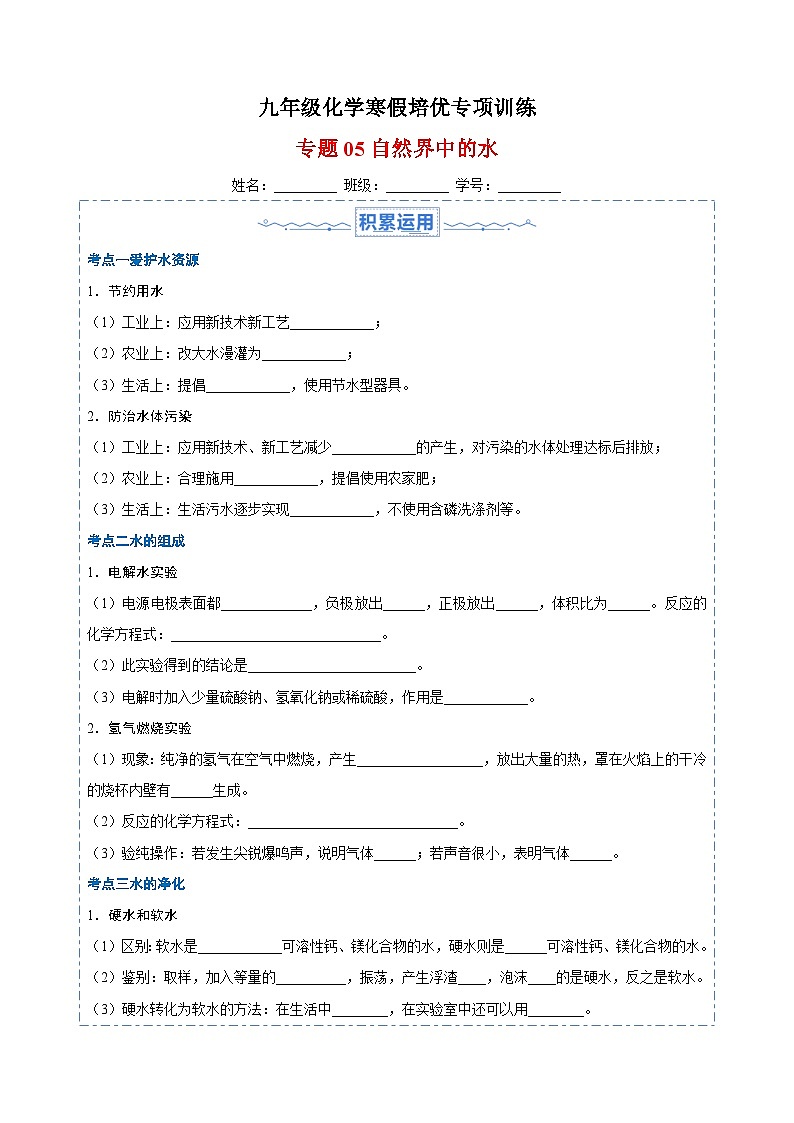 专题05 自然界中的水-九年级化学寒假培优专项训练（沪教版）01