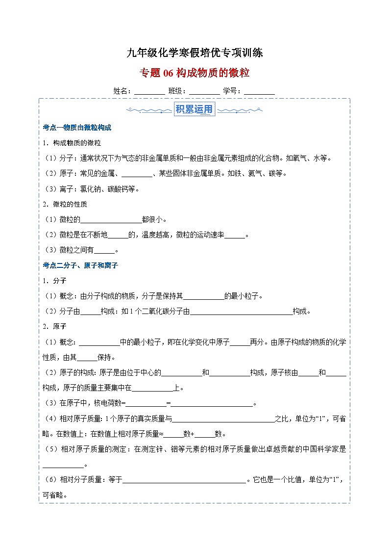 专题06 构成物质的微粒-九年级化学寒假培优专项训练（沪教版）第1页