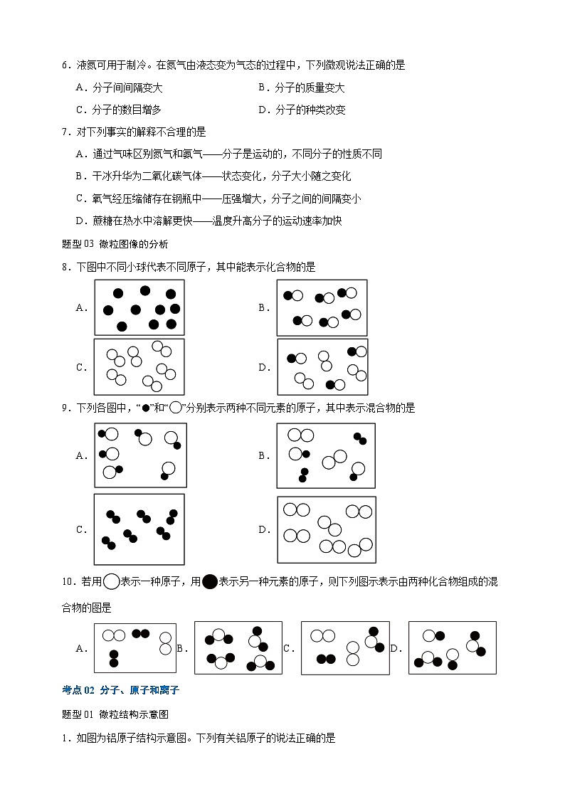 专题06 构成物质的微粒-九年级化学寒假培优专项训练（沪教版）第3页