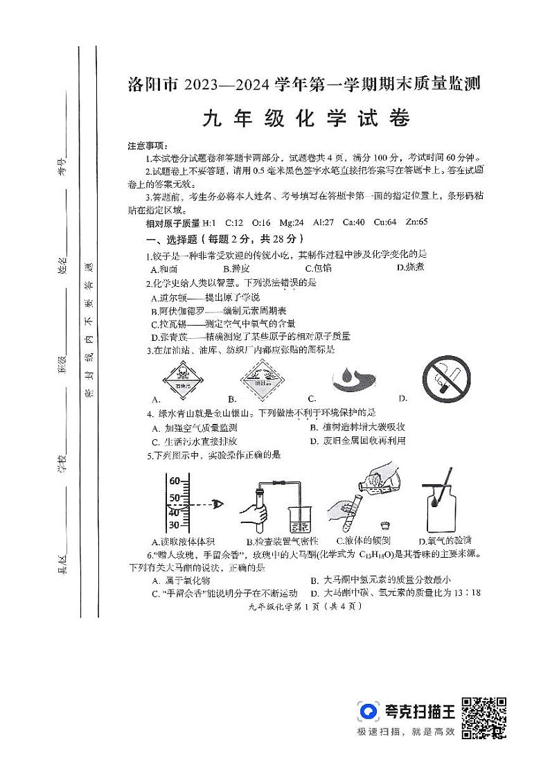 河南省洛阳市2023-2024学年九年级上学期期末化学试题第1页
