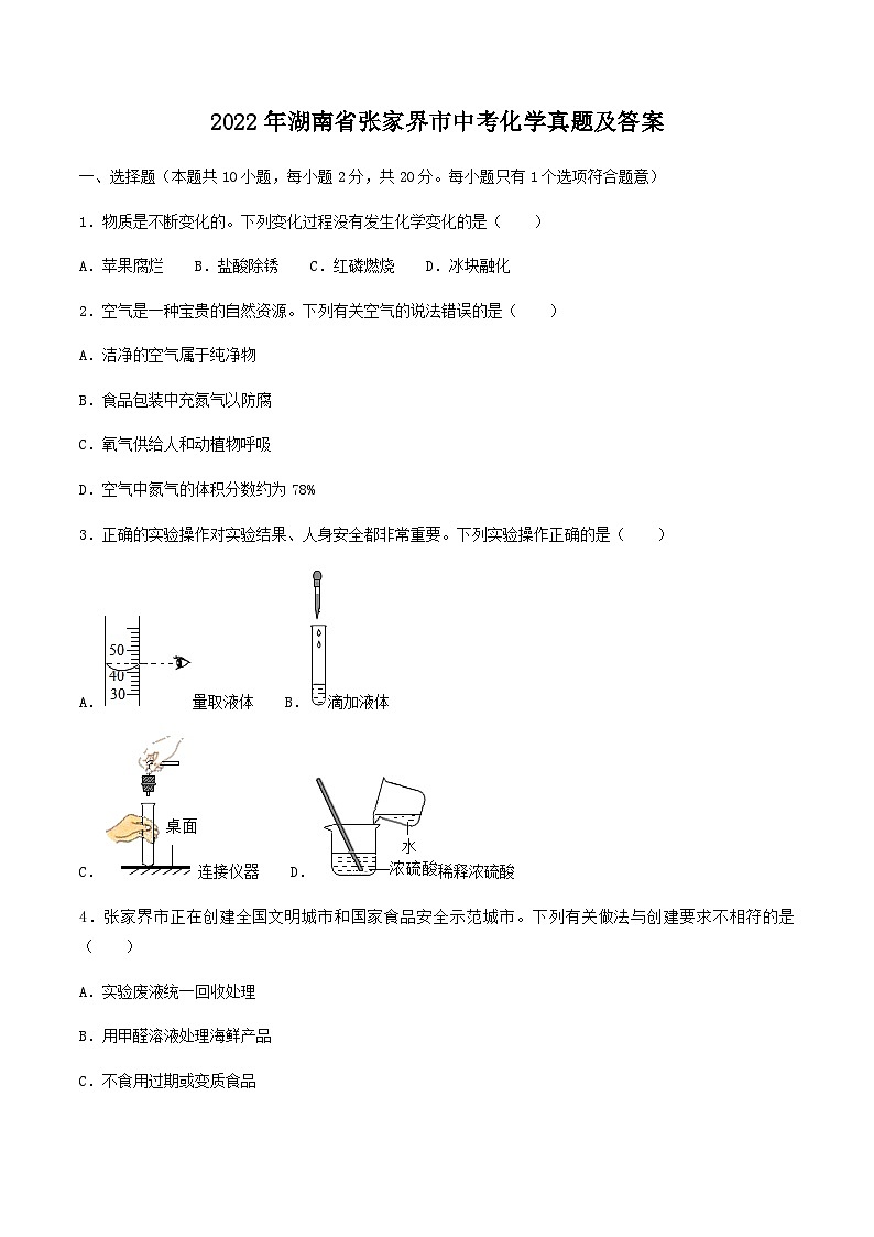 2022年湖南省张家界市中考化学真题及答案01