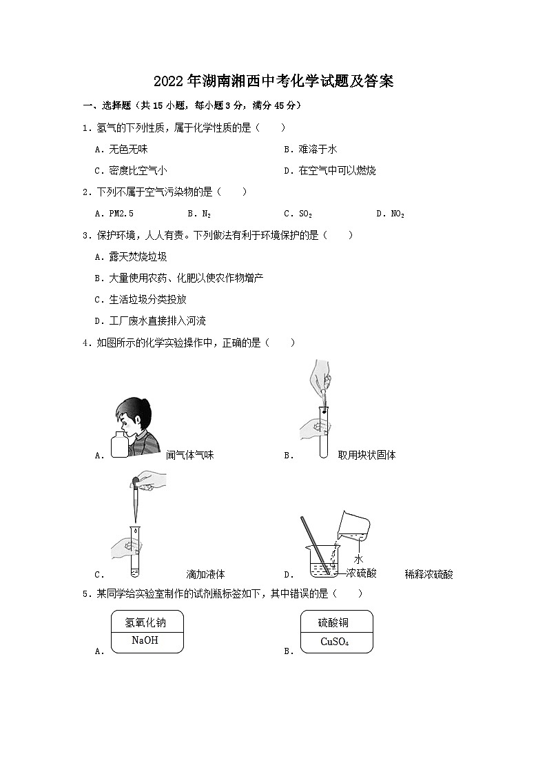 2022年湖南湘西中考化学试题及答案01