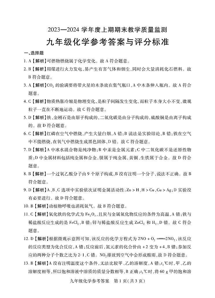 河南省信阳市潢川县2023-2024学年九年级上学期期末化学试题(1)第1页