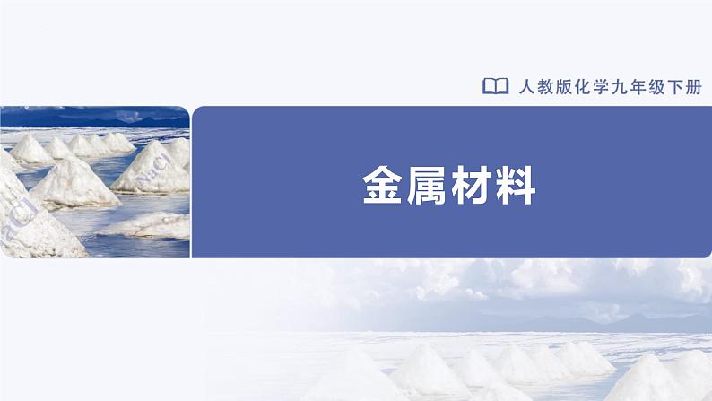 人教版化学九年级下册 8.1金属材料 教学课件01