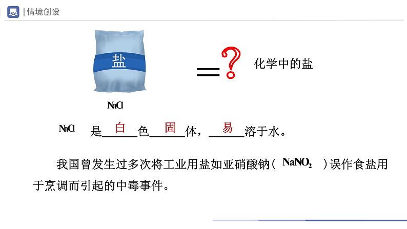 人教版化学九年级下册 11.1-1生活中常见的盐（第1课时） 教学课件第2页