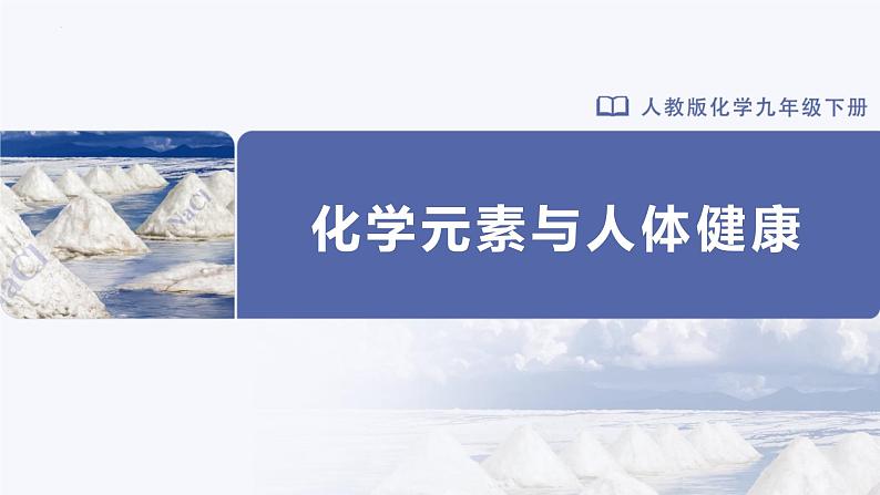 人教版化学九年级下册 12.2化学元素与人体健康 教学课件01