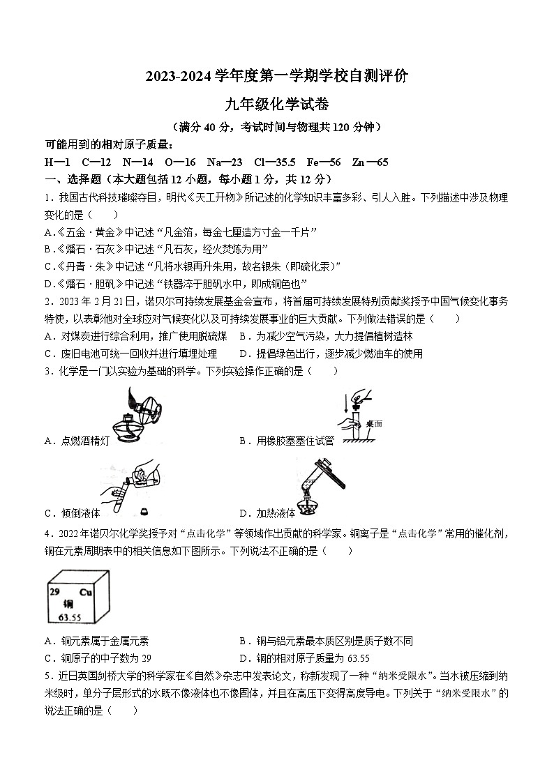 安徽省淮北市市直初中期末联考2023-2024学年九年级上学期1月期末化学试题01